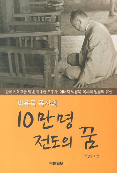 10만명 전도의 꿈 (한국 기독교를 빛낸 위대한 부흥사 아버지 박용묵 목사의 믿음의 유산)