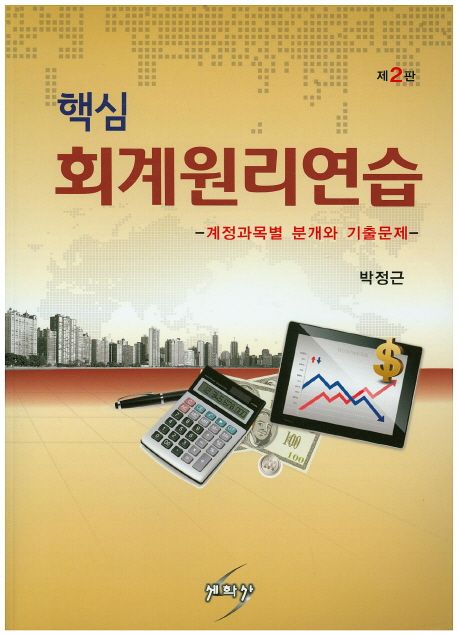 (핵심) 회계원리  : 계정과목별 분개와 기출문제 / 박정근 편저