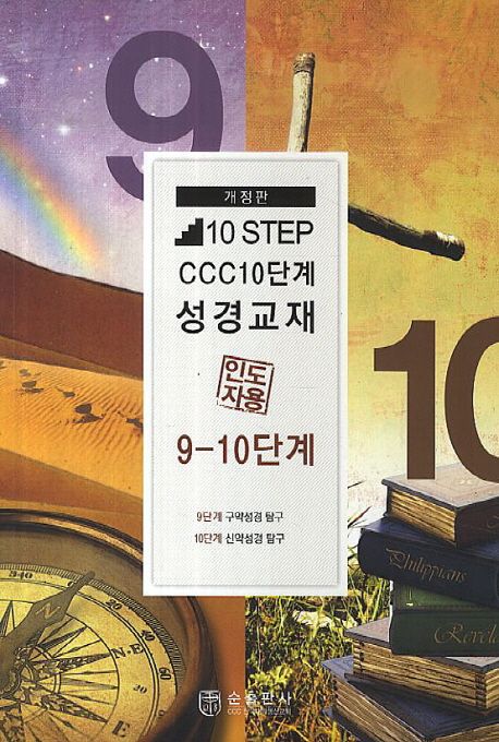 CCC 10단계 성경교재 인도자 교범. 9-10단계