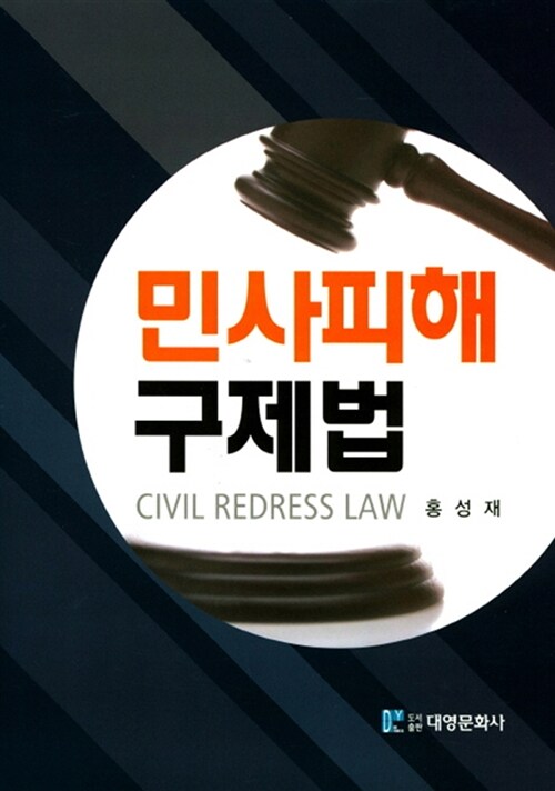 민사피해구제법 = Civil redress law