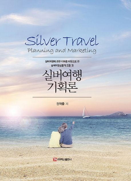 실버여행 기획론 - [전자책] = Silver travel planning and marketing  : 실버여행에 관한 이해...