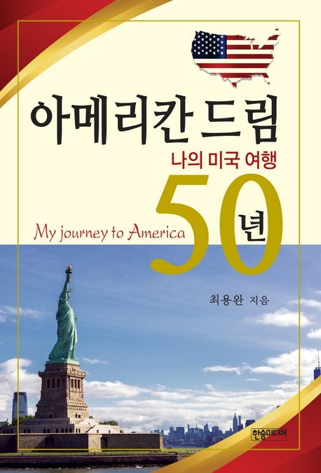 아메리칸 드림 50년 : my journey to America / 최용완 지음