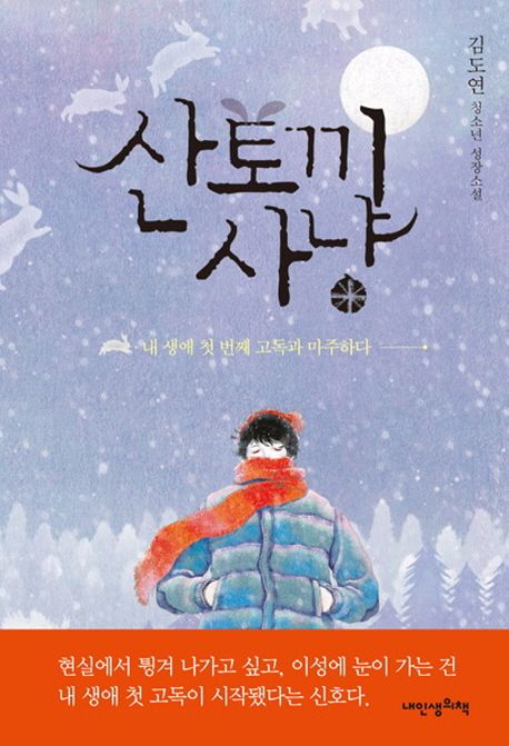 산토끼 사냥 : 내 생애 첫 번째 고독과 마주하다 : 김도연 청소년 장편소설