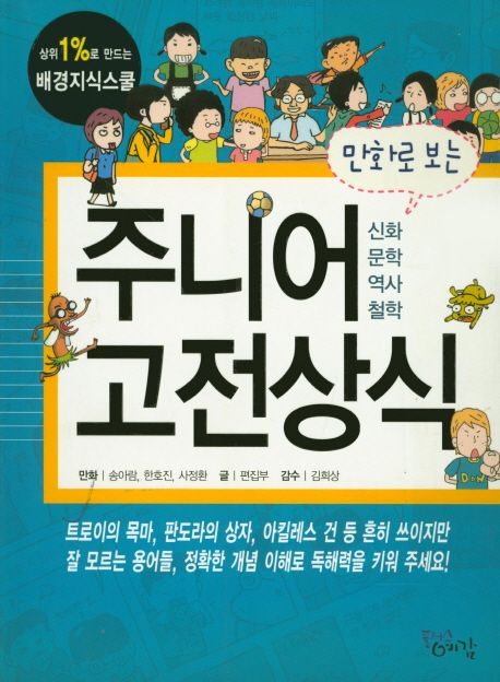 (만화로 보는)주니어 고전상식 : 신화, 문학, 역사, 철학