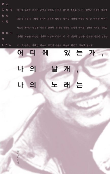 어디에 있는가, 나의 날개, 나의 노래는  : 시인 김남주 헌정시집