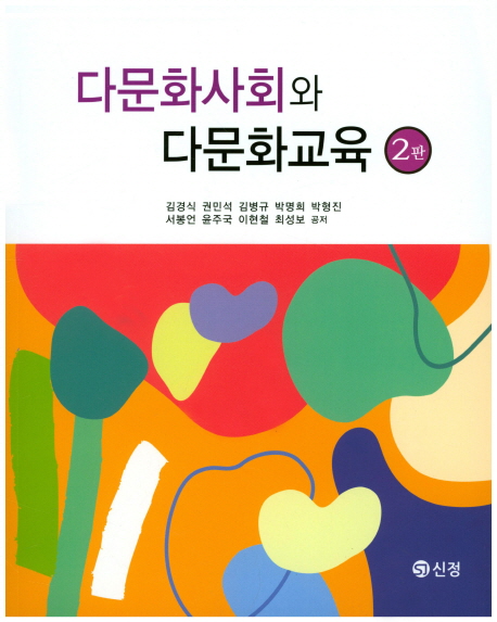 다문화사회와 다문화교육