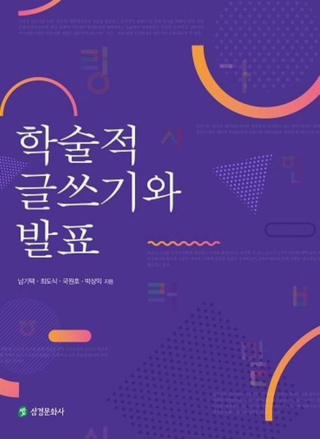 학술적 글쓰기와 발표