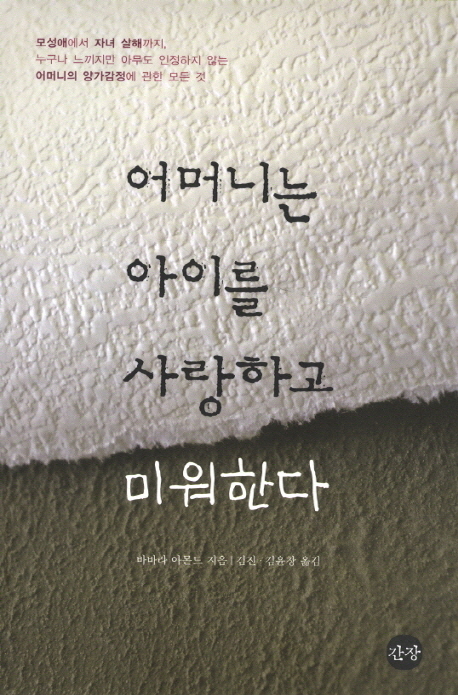 어머니는 아이를 사랑하고 미워한다