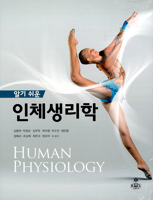 (알기 쉬운)인체생리학 = Human physiology
