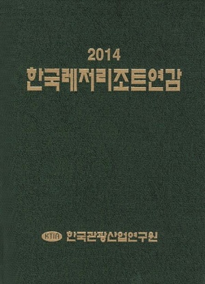 한국레저리조트연감(2014)