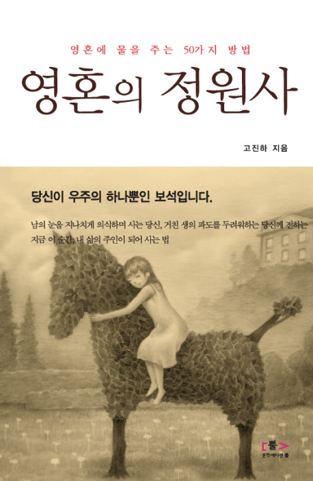 영혼의 정원사 : 영혼에 물을 주는 50가지 방법 표지