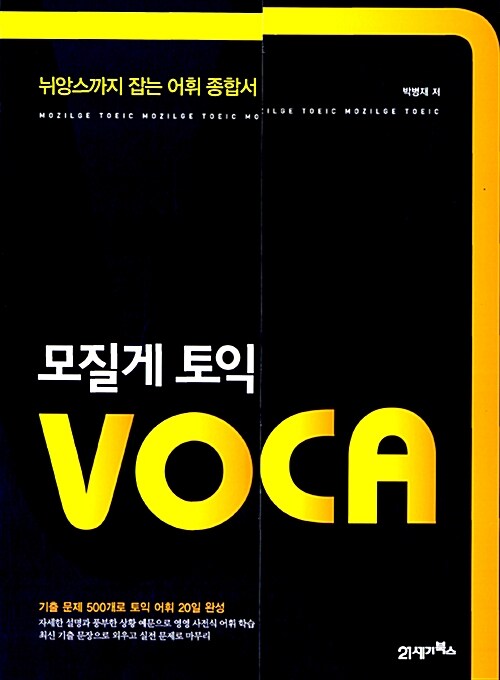 모질게토익 VOCA