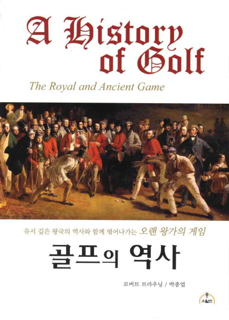 골프의 역사