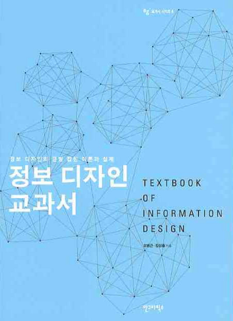 정보 디자인 교과서  = Textbook of information design / 오병근 ; 강성중 [공]지음.