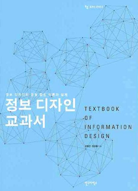 정보 디자인 교과서 = Textbook of information design / 오병근  ; 강성중 [공]지음