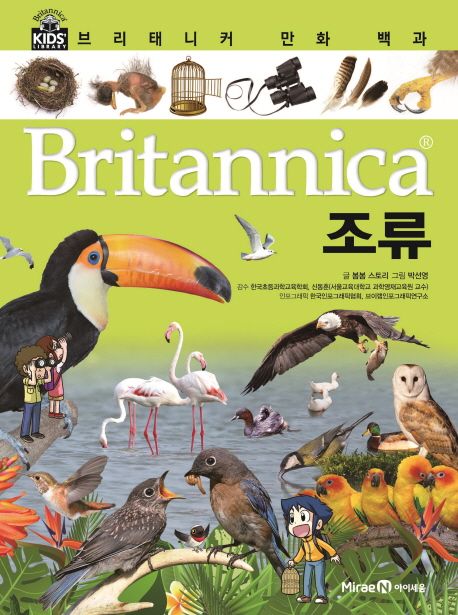 Britannica 만화 백과 : 조류
