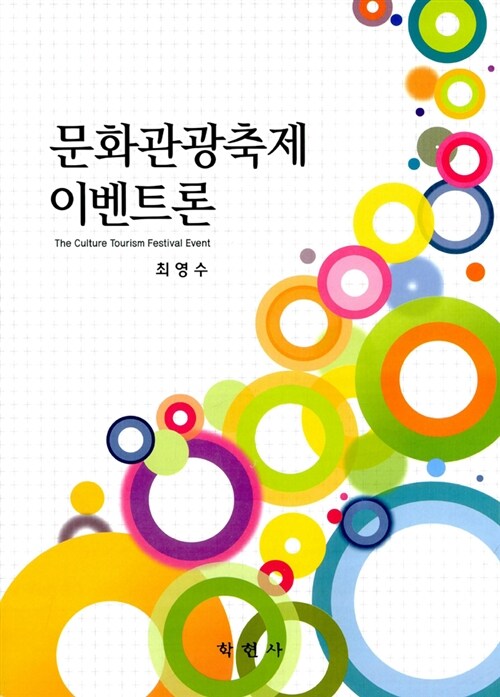 문화관광축제 이벤트론 = (The) culture tourism festival event