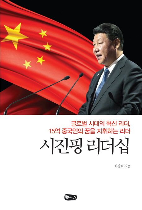 시진핑 리더십 (글로벌 시대의 혁신 리더, 15억 중국인의 꿈을 지휘하는 리더)