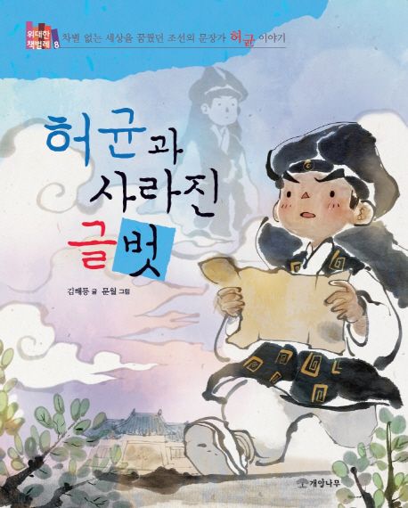 허균과 사라진 글벗  :차별 없는 세상을 꿈꿨던 조선의 문장가 허균 이야기
