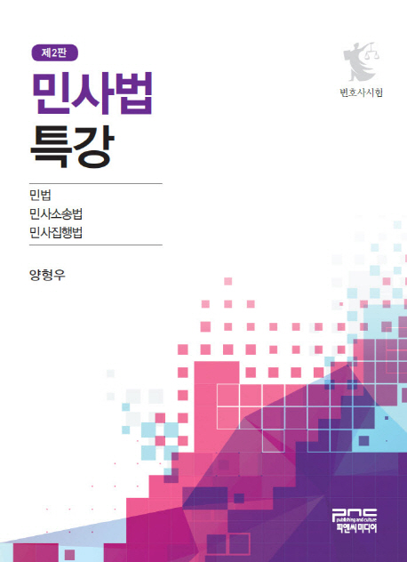 민사법 특강 (민법 / 민사소송법 / 민사집행법 | 변호사 시험)