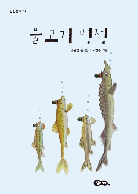 물고기 병정 : 유은경 동시집