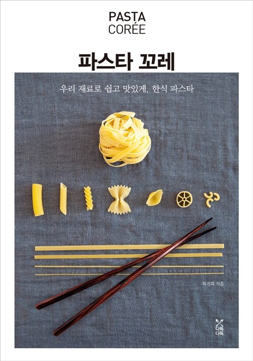 파스타 꼬레  : 우리 재료로 쉽고 맛있게, 한식 파스타