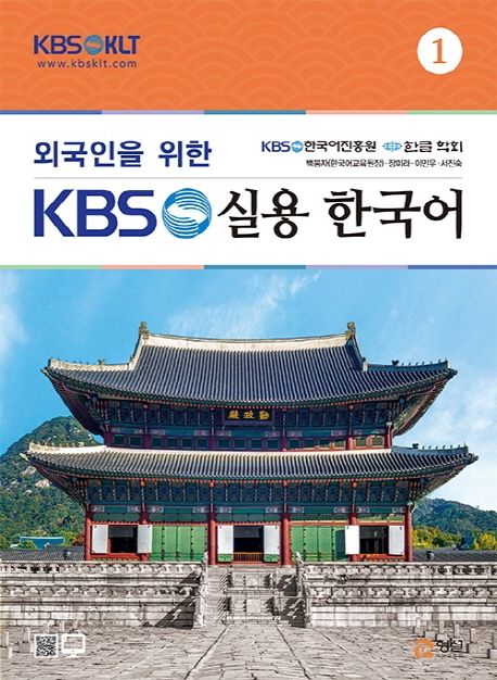 (외국인을 위한)KBS 한국어 실용 한국어. 1 / 백봉자 ; 장미라 ; 이민우 ; 서진숙 지음.