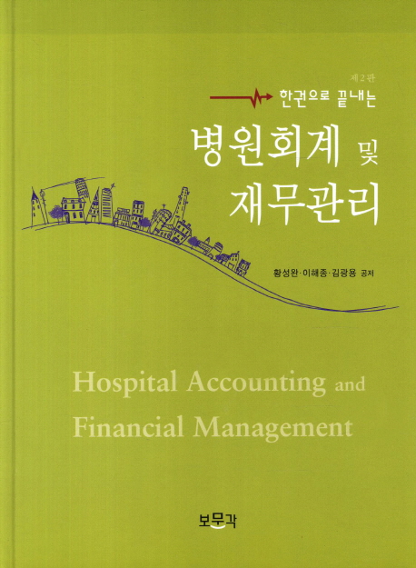 (한권으로 끝내는) 병원회계 및 재무관리 = Hospital accounting and financial management