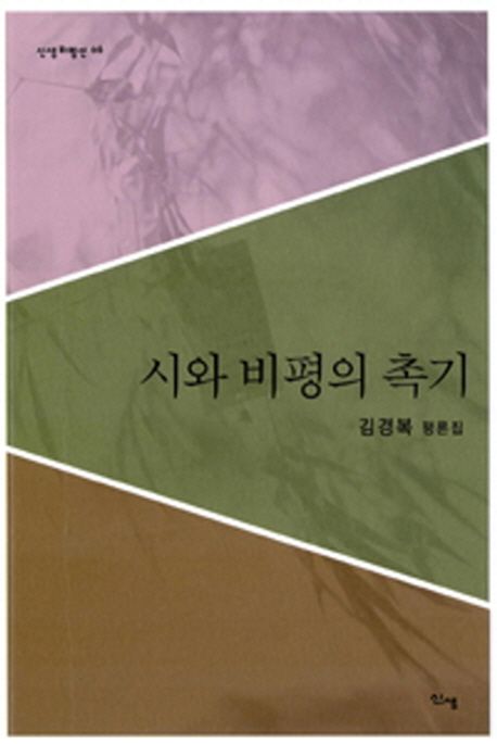 시와비평의촉기:김경복평론집
