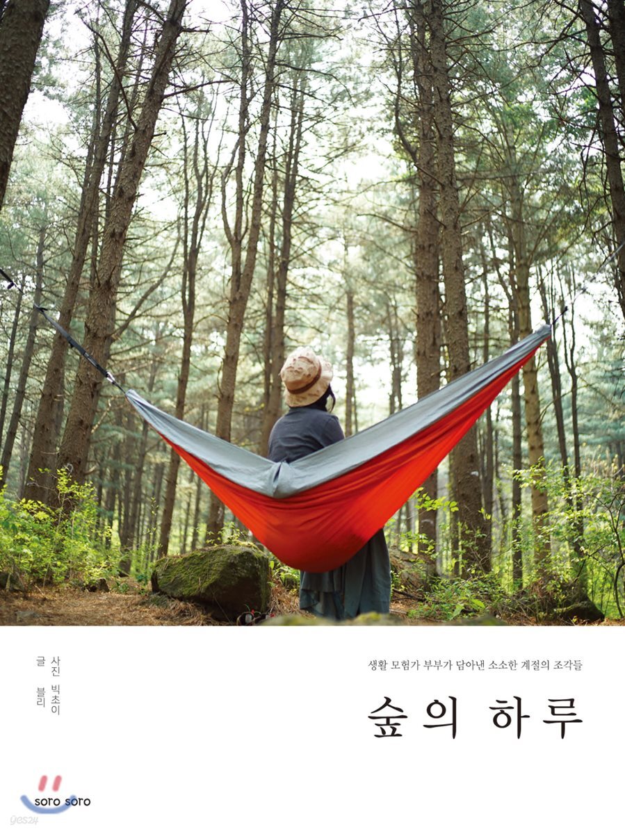 숲의 하루 (생활 모험가 부부가 담아낸 소소한 계절의 조각들)