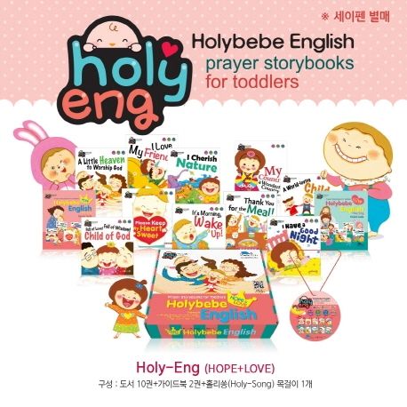 홀리잉(Holy-Eng) HOPE AND LOVE 세트 (영어 픽처북으로 만나는 아기 말놀이 기도 동화)