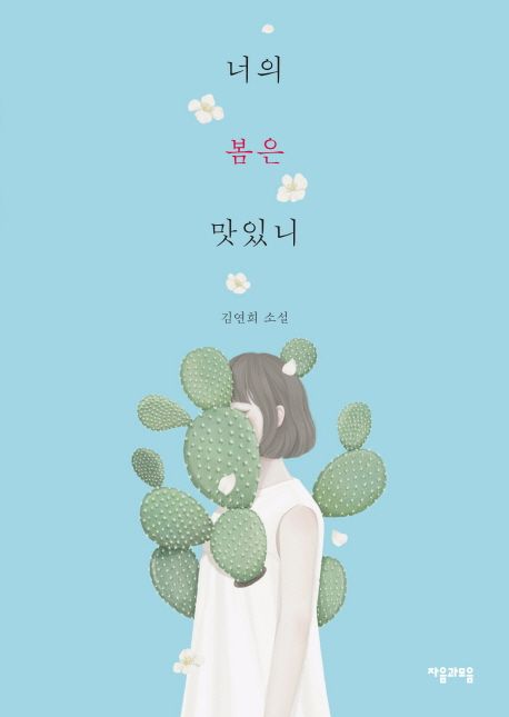 너의 봄은 맛있니 : 김연희 소설
