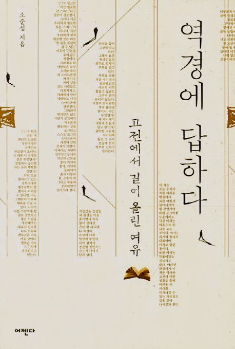 역경에 답하다 : 고전에서 길어 올린 여유