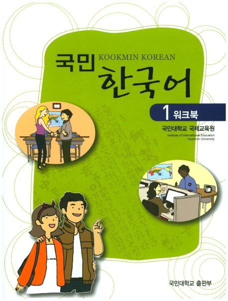 국민 한국어 1 (워크북)