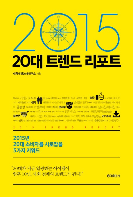 (2015)20대 트렌드 리포트 : 2015년 20대 소비자를 사로잡을 5가지 키워드