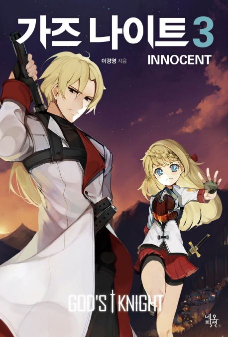가즈 나이트 - [전자책] = God's knight  : innocent . 3
