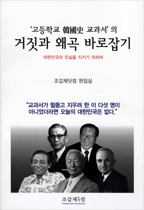 고등학교 한국사 교과서의 거짓과 왜곡 바로잡기 : 대한민국의 진실을 지키기 위하여