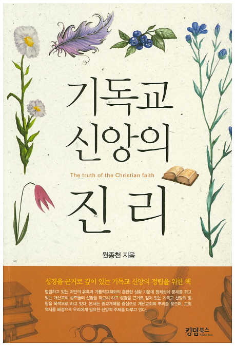 기독교 신앙의 진리 = The Truth of the Christian Faith