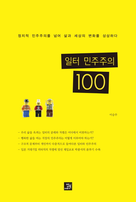 일터 민주주의 100 : 정치적 민주주의를 넘어 삶과 세상의 변화를 상상하다