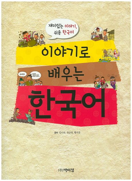 이야기로 배우는 한국어  : 재미있는 이야기, 쉬운 한국어. [1]-2