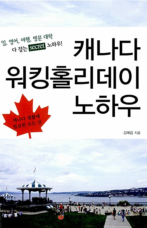 캐나다 워킹홀리데이 노하우 : 일, 영어, 여행, 명문 대학 다 잡는 secret 노하우!