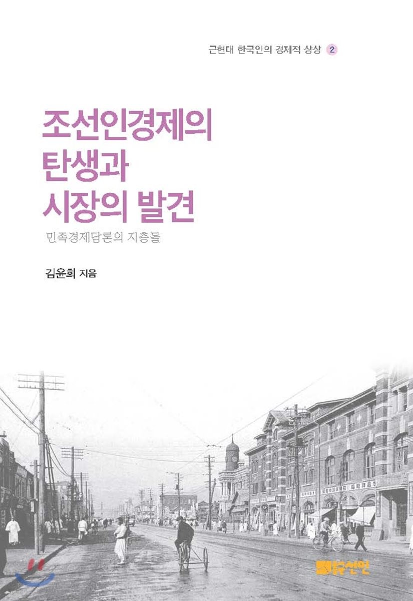 조선인경제의 탄생과 시장의 발견