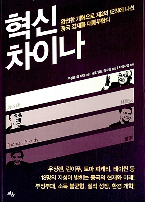 혁신 차이나 / 우징롄 [외]지음  ; 중앙일보 중국팀 옮김