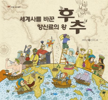 세계사를 바꾼 향신료의 왕 후추 (고인돌 역사 그림책)