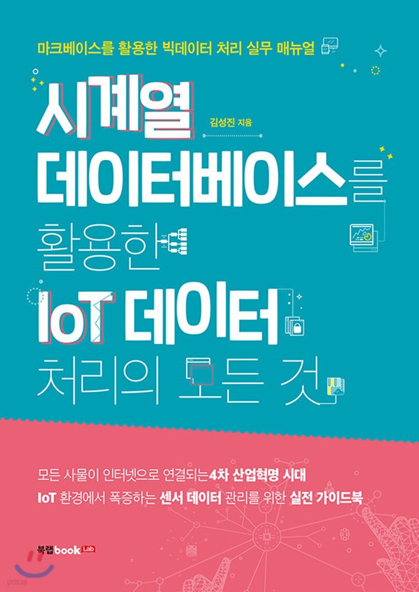 시계열 데이터베이스를 활용한 IoT 데이터 처리의 모든 것 : 마크베이스를 활용한 빅데이터 처리 실무 매뉴얼