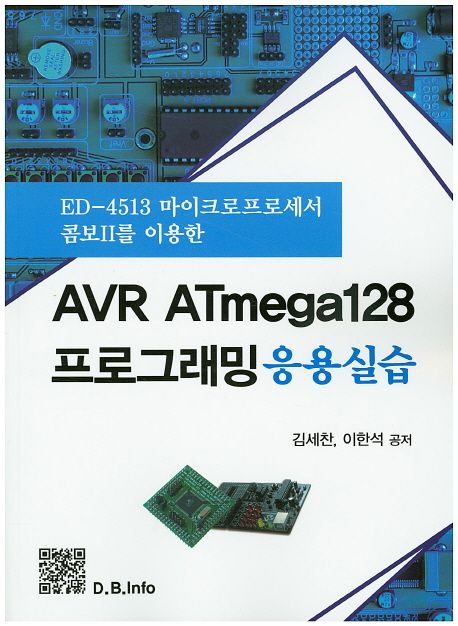 (ED-4513 마이크로프로세서 콤보Ⅱ를 이용한) AVR ATmega128 프로그래밍 : 응용실습