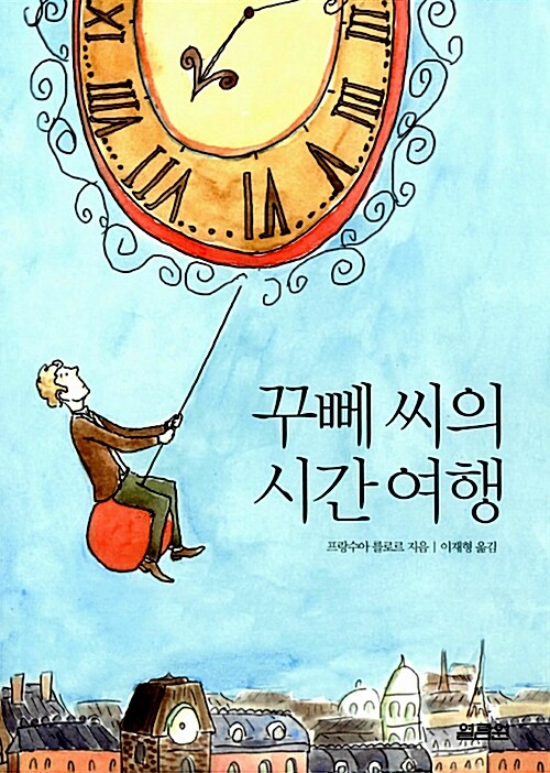 꾸뻬 씨의 시간 여행