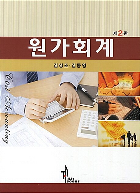 원가회계 (김상조 외) (제2판)