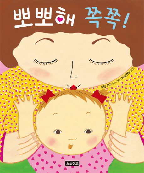 뽀뽀해 쪽쪽! 