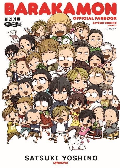 바라카몬 공식 팬북 = Barakamon official fanbook